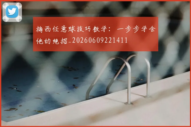 梅西任意球技巧教学：一步步学会他的绝招_20260609221411