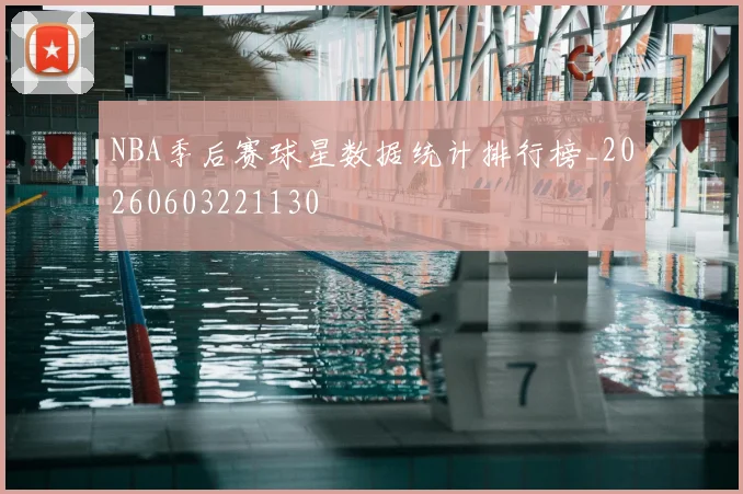 NBA季后赛球星数据统计排行榜_20260603221130