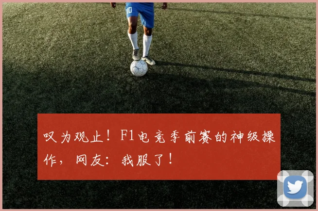 叹为观止!F1电竞季前赛的神级操作,网友:我服了!