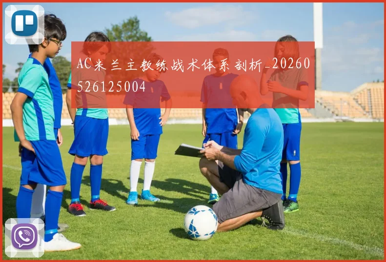 AC米兰主教练战术体系剖析_20260526125004