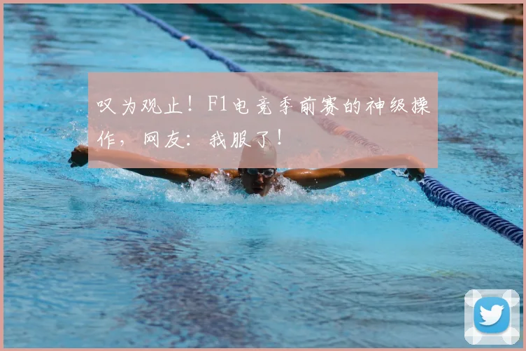 叹为观止！F1电竞季前赛的神级操作，网友：我服了！