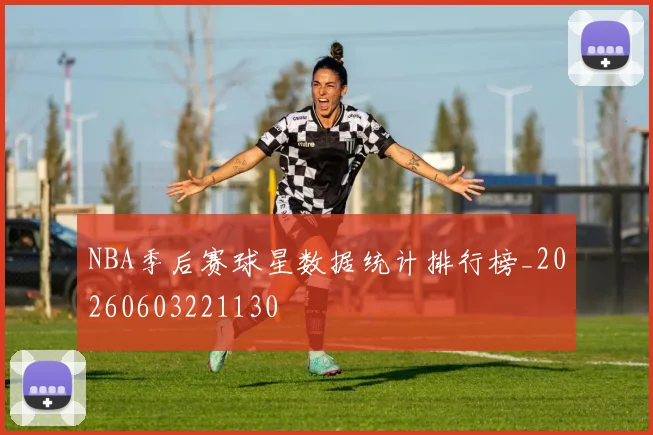 NBA季后赛球星数据统计排行榜_20260603221130