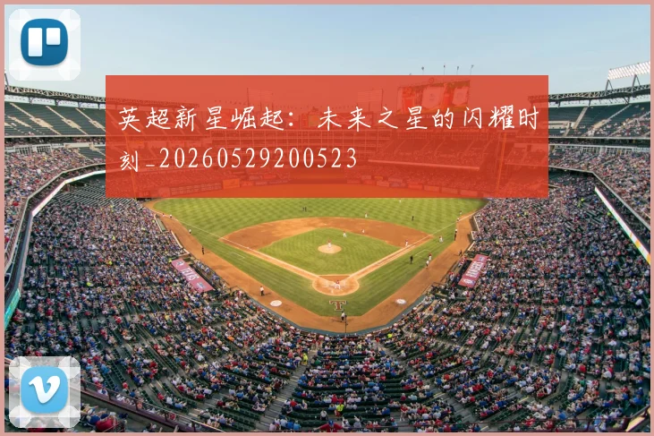 英超新星崛起：未来之星的闪耀时刻_20260529200523
