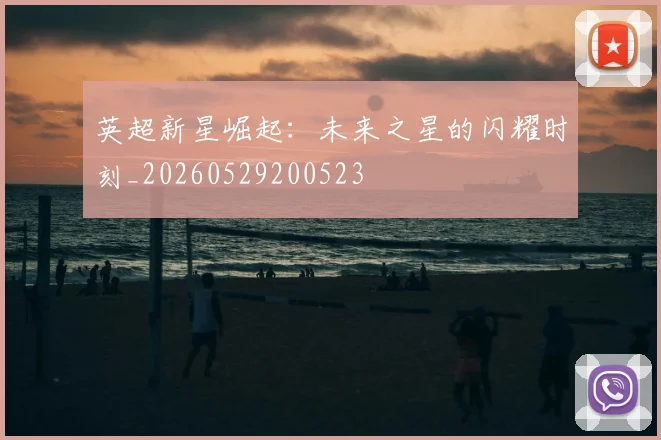 英超新星崛起:未来之星的闪耀时刻_20260529200523