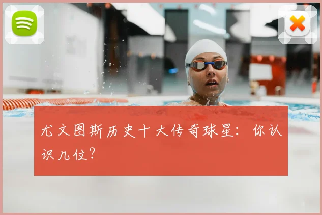 尤文图斯历史十大传奇球星:你认识几位?